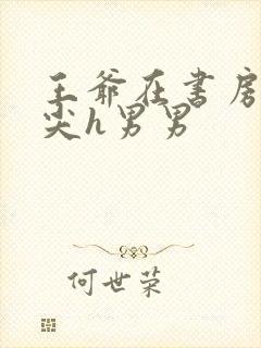 王爷在书房含乳尖h男男