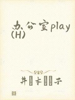 办公室play(H)