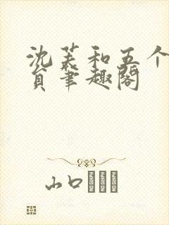 沈芙和五个消防员笔趣阁