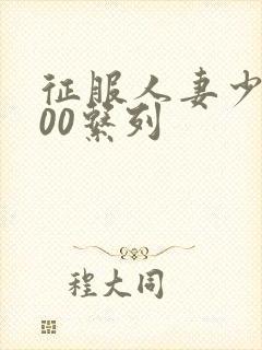 征服人妻少妇500系列