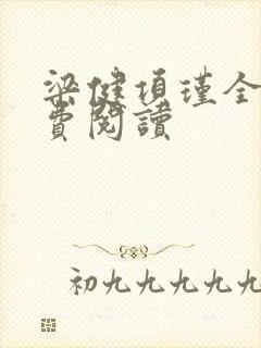 梁健项瑾全文免费阅读