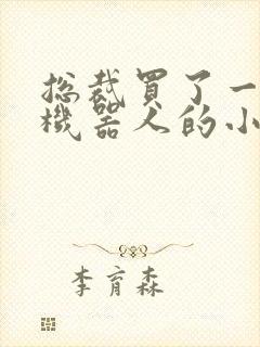 总裁买了一个男机器人的小说