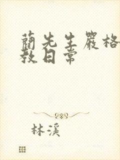 蔺先生严格的管教日常