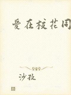 爱在校花同居时