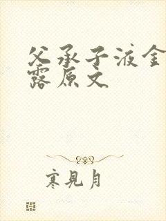 父承子液金银花露原文