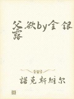 父欲by金银花露