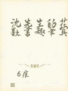 沈先生的花式调数书趣笔冥鸿