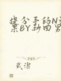 提分手的N种结果BY秒回男神