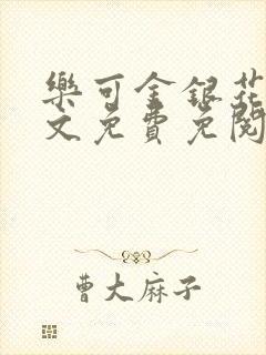 乐可金银花露全文免费免阅读