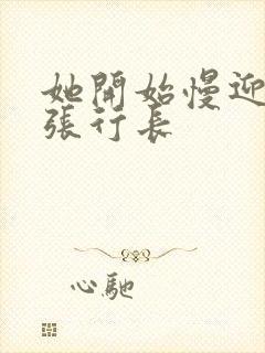 她开始慢迎迎合张行长