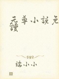 元尊小说免费阅读