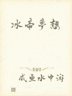 冰帝梦想