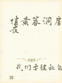 俏黄蓉洞房花烛夜