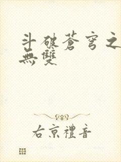 斗破苍穹之淫帝无双