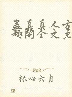 蛊真真人方源笔趣阁全文免费阅读