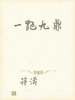 一艳九鼎