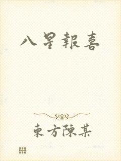 八星报喜