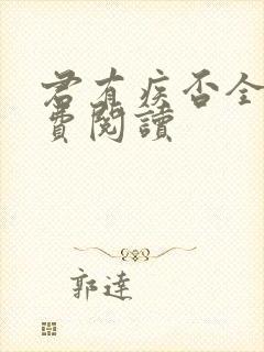 君有疾否全文免费阅读