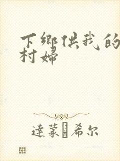 下乡供我的发泄村妇