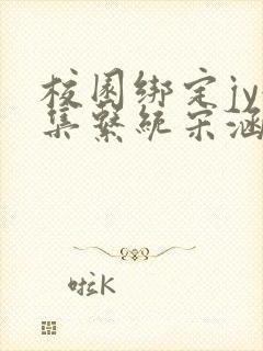 校园绑定jy收集系统宋涵笔趣阁