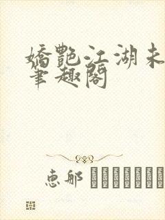 娇艳江湖未删节笔趣阁