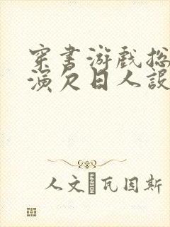 穿书游戏总是扮演欠日人设