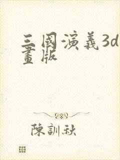 三国演义3d动画版