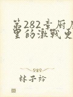 第282章厨房里的激战更新时间