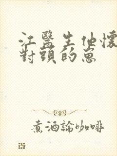 江医生他怀了死对头的崽