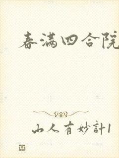 春满四合院论坛