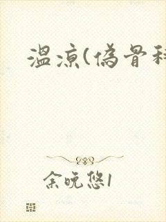 温凉(伪骨科)