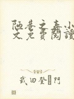 陋巷之春小说全文免费阅读