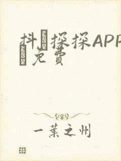 抖抈探探APP汅免费