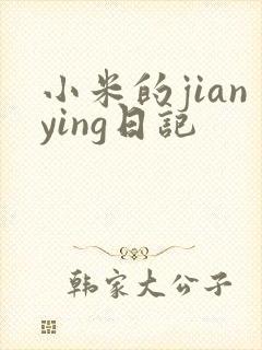 小米的jianying日记