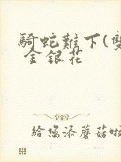 骑蛇难下(双) 金银花