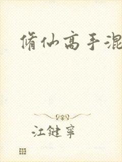 修仙高手混花都