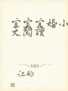 宜室宜婚小说全文阅读