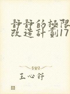 静静的极限自我改造计划17