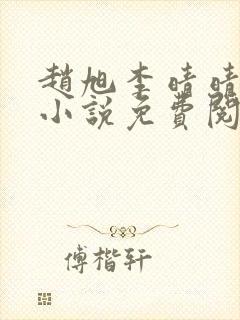 赵旭李晴晴最新小说免费阅读