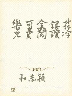 乐可金银花全文免费阅读冷门书屋无弹窗