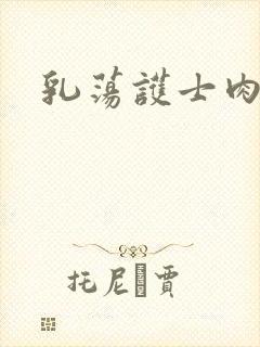 乳荡护士肉欲