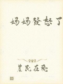 妈妈发怒了