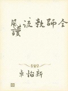 风流教师全文阅读