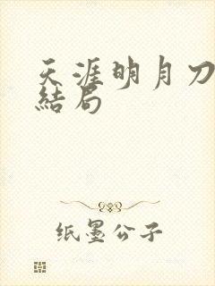 天涯明月刀小说结局