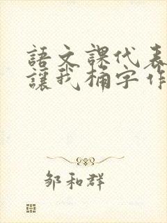 语文课代表趴下让我桶字作文