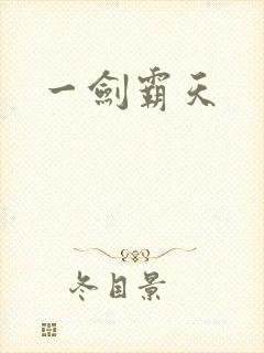 一剑霸天
