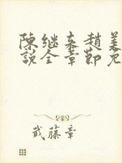 陈继来赵美媛小说全章节免费阅读