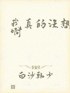 我真的没想重生啊