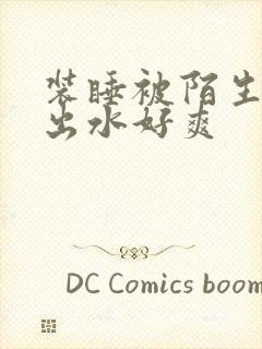 装睡被陌生人摸出水好爽