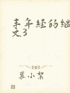 丰年经的继拇中文3